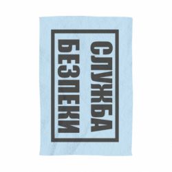 Полотенце Служба безпеки - PrintSalon