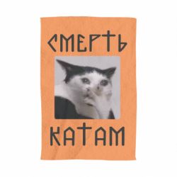 Полотенце с принтом Смерть КАТАМ
