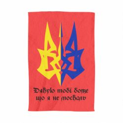 Полотенце с принтом Спасибо тебе боже что я не москаль - PrintSalon