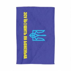 Полотенце СВУ еб@шит как боженька - PrintSalon