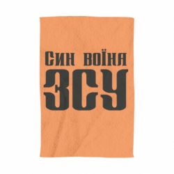 Полотенце с принтом Сын воина ВСУ - PrintSalon