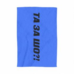 Полотенце с принтом Та за шо?! - PrintSalon