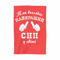 Рушник з принтом Так виглядає Кращий Син в світі - PrintSalon