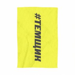 Полотенце с принтом Темщик - PrintSalon