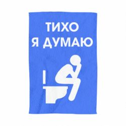 Полотенце с принтом Тихо, я думаю - PrintSalon