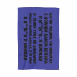 Полотенце то вы пацики с полным баком бензина - PrintSalon