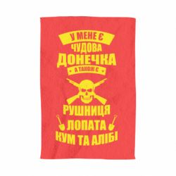 Полотенце с принтом У Мене є чудова донечка и кум - PrintSalon