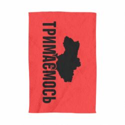 Полотенце с принтом Украина Держимся - PrintSalon