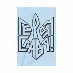 Полотенце Украина! Героям слава - PrintSalon