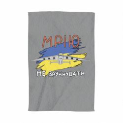 Полотенце Украина! Нашу мечту не разрушить - PrintSalon
