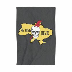 Полотенце Украина! Не влезай - убьет - PrintSalon