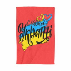 Полотенце Украина! Слава Украине! - PrintSalon