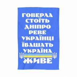 Полотенце Украина живет - PrintSalon