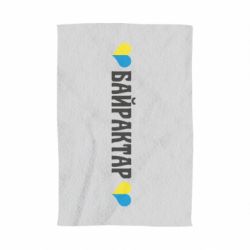 Полотенце Українці люблять Байрактар - PrintSalon