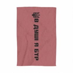 Полотенце В Душе я БТР