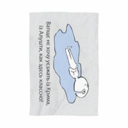 Полотенце с принтом Вапще не хочу уезжать из крыма из алушты - PrintSalon