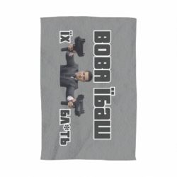 Полотенце Вава їбаш їх бл ть - PrintSalon