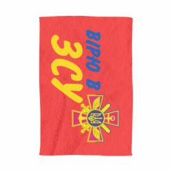 Полотенце Верю в СВУ - PrintSalon