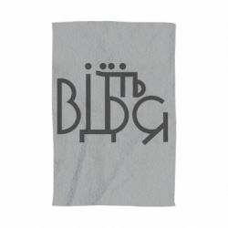Полотенце с принтом Відіб'єтеся - PrintSalon