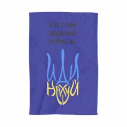 Полотенце Военный корабль иди на - PrintSalon