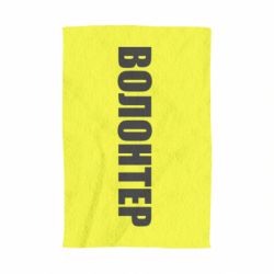 Полотенце Волонтер - PrintSalon