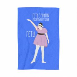 Полотенце Вон из Украины москаль - PrintSalon