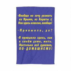 Полотенце с принтом Вообще не хочу уезжать из Крыма - PrintSalon