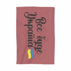 Полотенце Все буде Україна герб - PrintSalon