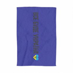 Полотенце Все буде Україна, рідненькі! - PrintSalon