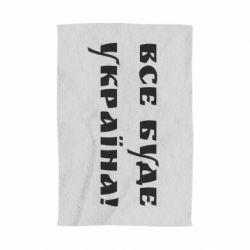 Рушник Всі Буде Україна - PrintSalon