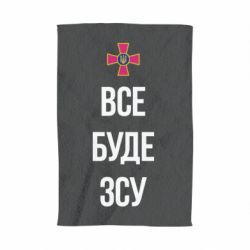 Полотенце Все буде ЗСУ - PrintSalon