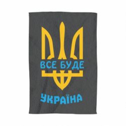 Полотенце Все будет, Украина - PrintSalon