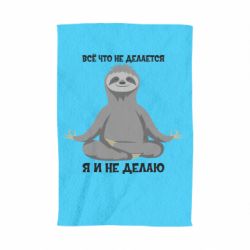 Рушник з принтом Все Що Не Робиться Я І Не Роблю - PrintSalon