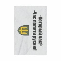 Полотенце с принтом ВСУ.Время палить русню - PrintSalon