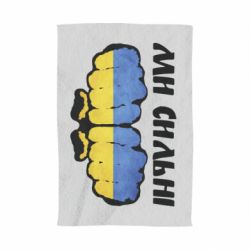 Рушник Ви сильні - PrintSalon