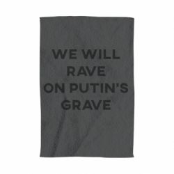 Полотенце We will rave on Putin's grave - PrintSalon