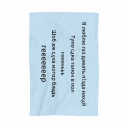 Полотенце с принтом Я люблю газ давать, тапок в пол, геееееер