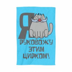 Полотенце с принтом Я руковожу этим цирком - PrintSalon