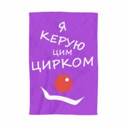 Полотенце с принтом Я руковожу этим цирком! - PrintSalon