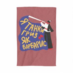 Полотенце с принтом Я танки грыз как барбарис