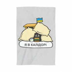 Полотенце Я в калидоре - PrintSalon
