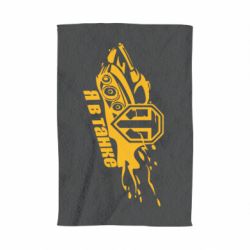 Рушник з принтом Я В Танку - PrintSalon