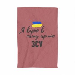 Полотенце с принтом Я верю в нашу армию ВСУ