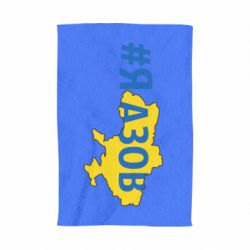 Полотенце #яАзов - PrintSalon