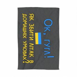 Полотенце Як збити літак в домашніх умовах! - PrintSalon