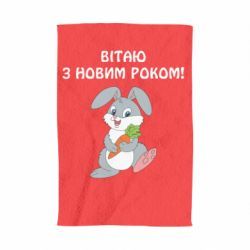 Полотенце с принтом Заяц поздравляет - PrintSalon