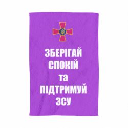 Рушник Зберігай спокій та підтримуй ЗСУ - PrintSalon