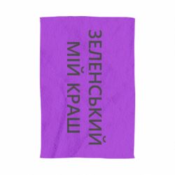 Полотенце Зеленский мой краш - PrintSalon