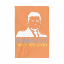 Полотенце Зеленський наш президент - PrintSalon