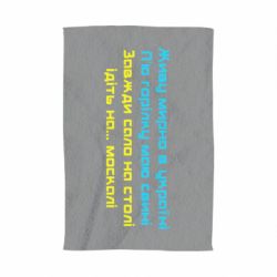 Рушник Живу Мирно В Україні - PrintSalon